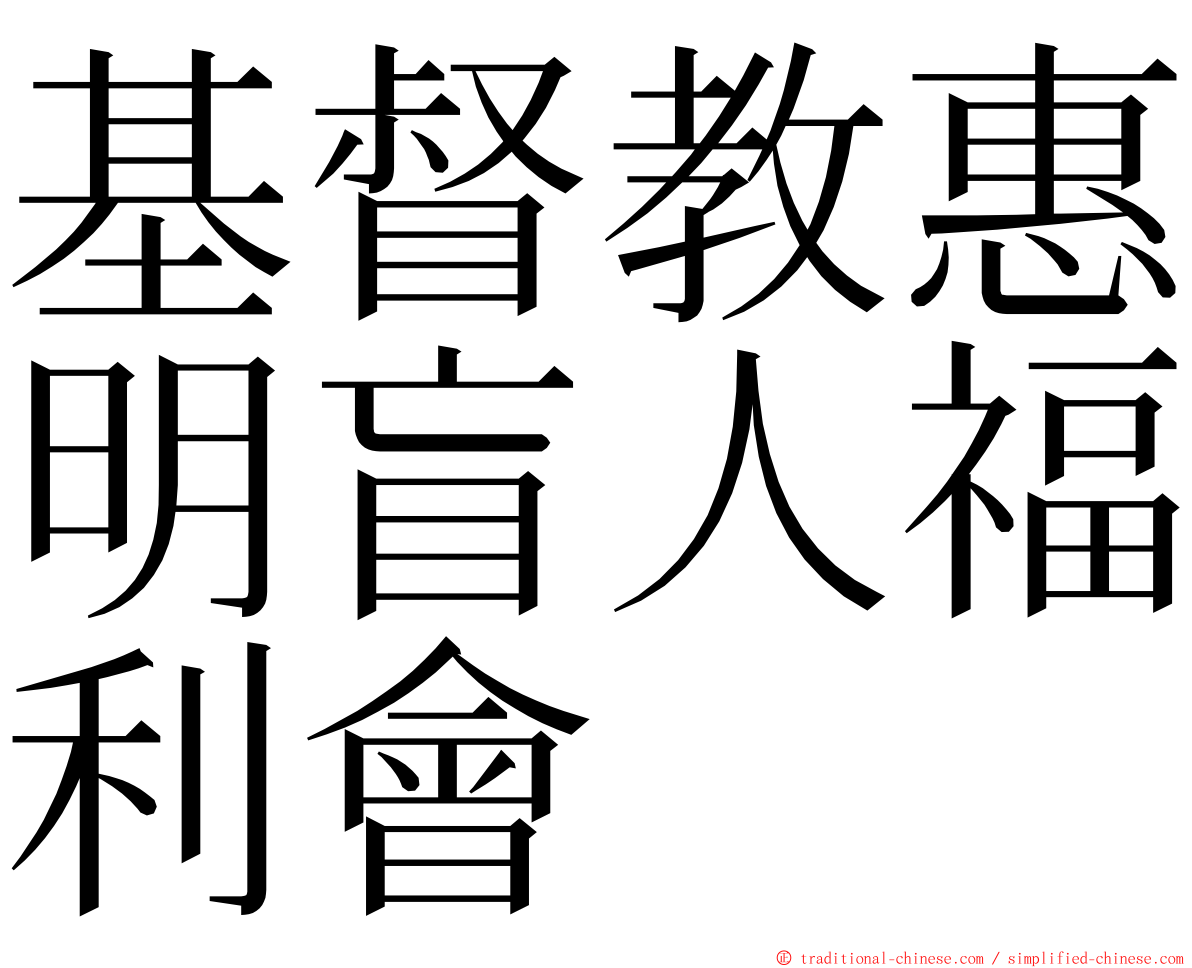 基督教惠明盲人福利會 ming font