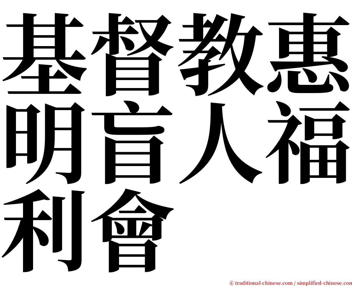 基督教惠明盲人福利會 serif font