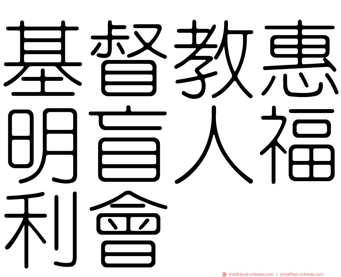 基督教惠明盲人福利會