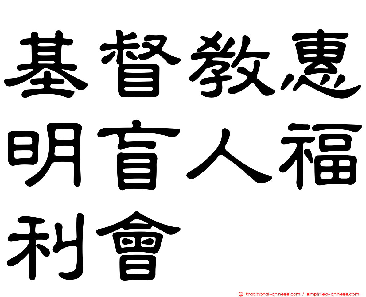 基督教惠明盲人福利會