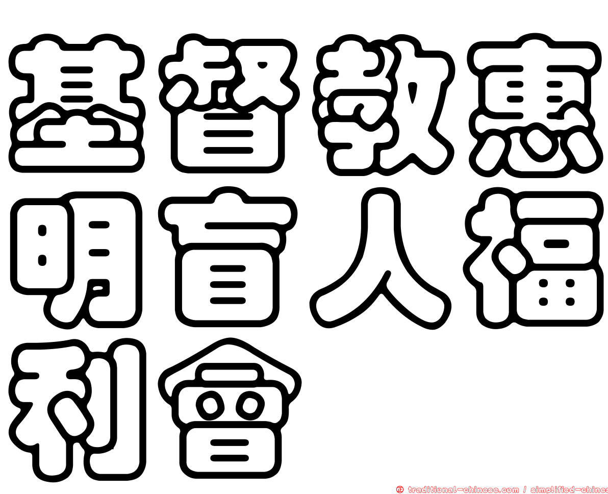 基督教惠明盲人福利會