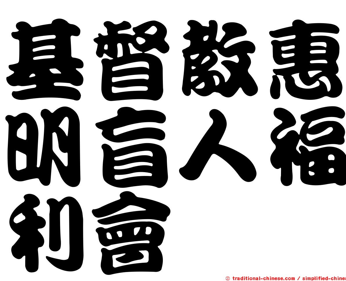 基督教惠明盲人福利會