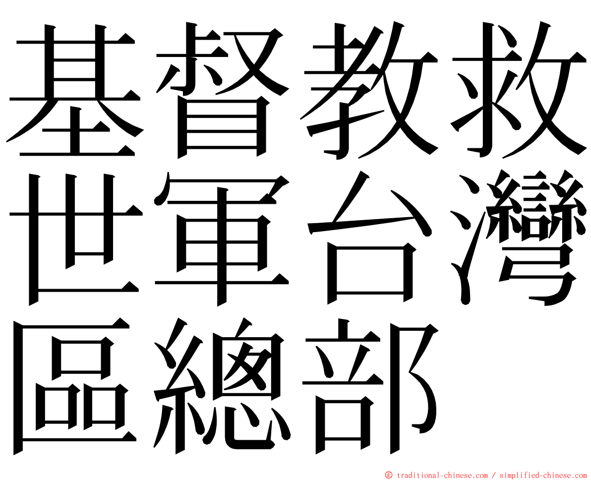 基督教救世軍台灣區總部 ming font