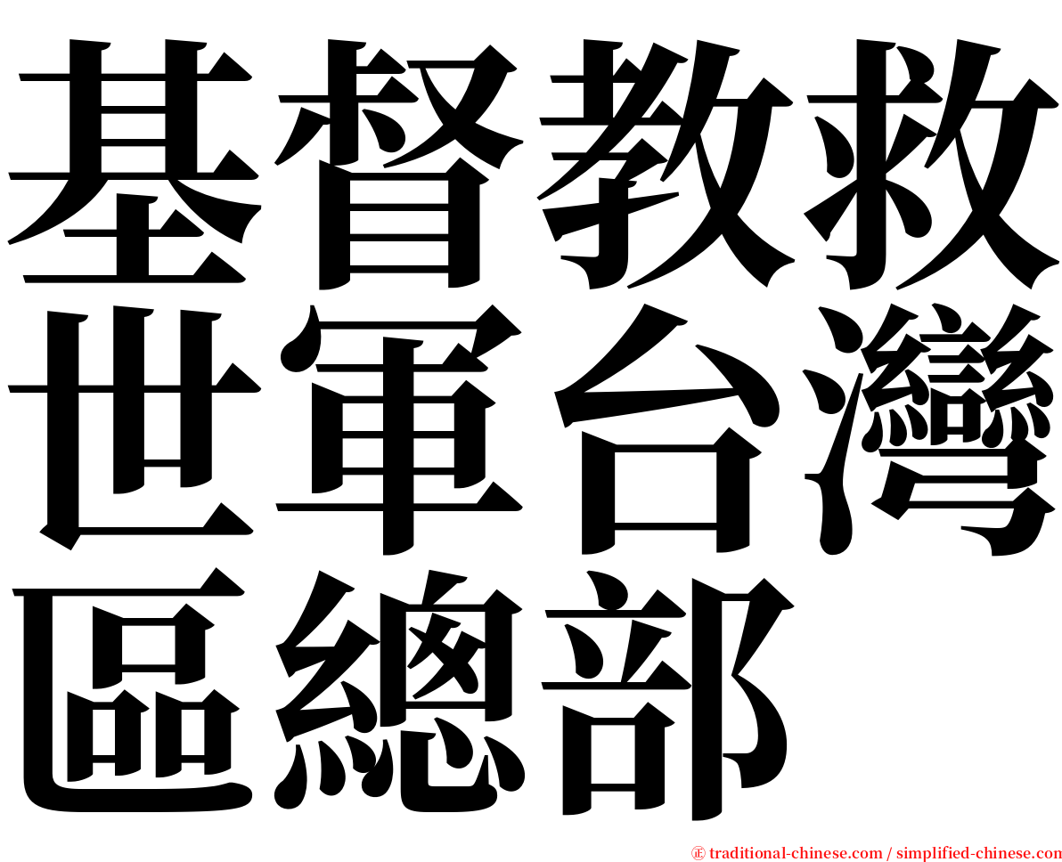 基督教救世軍台灣區總部 serif font