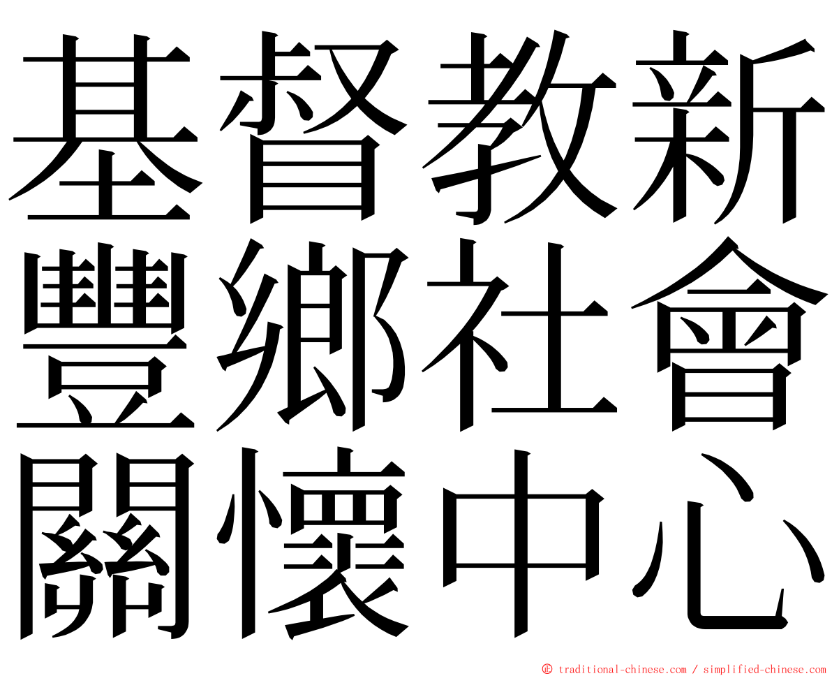 基督教新豐鄉社會關懷中心 ming font