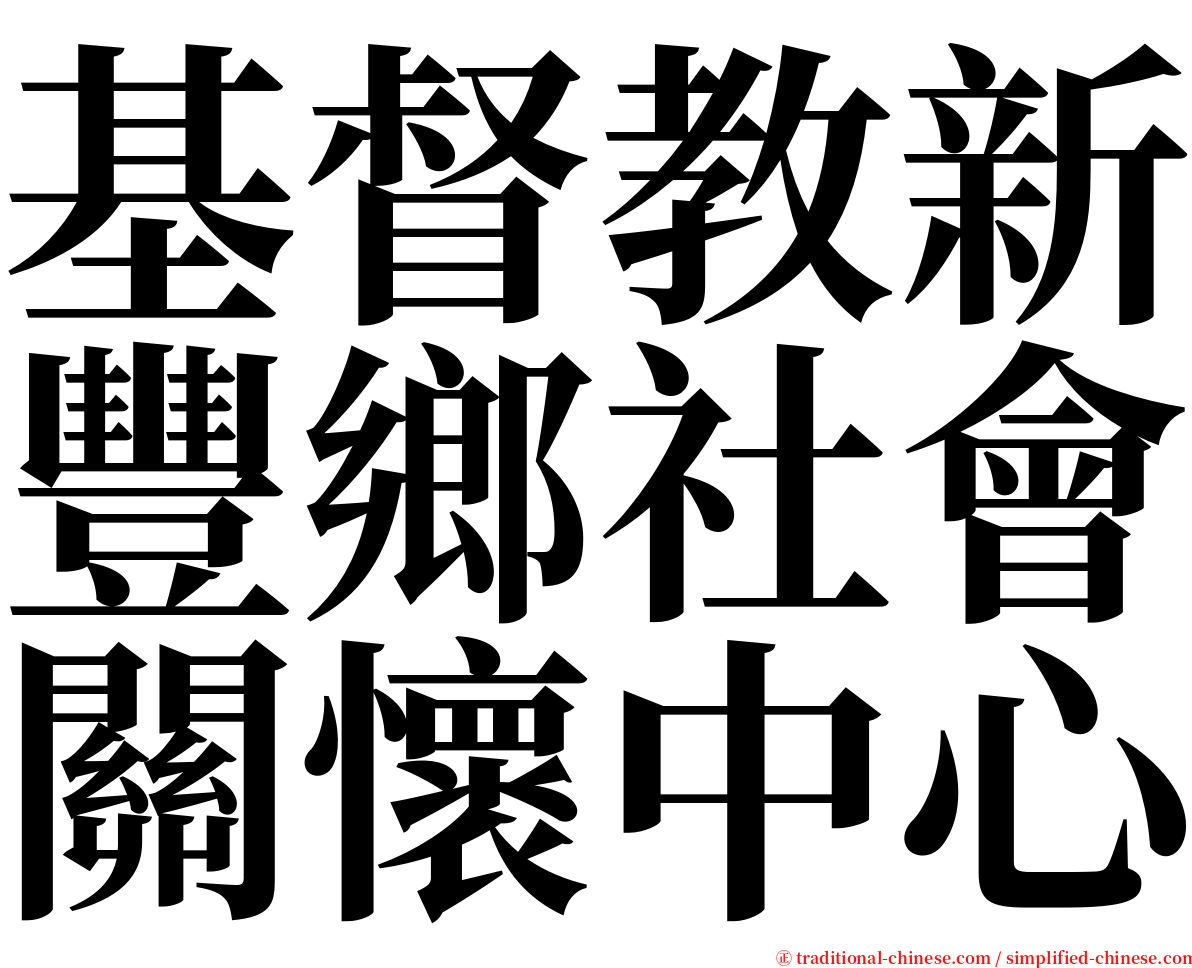 基督教新豐鄉社會關懷中心 serif font