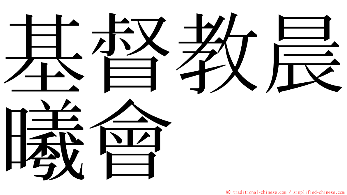 基督教晨曦會 ming font