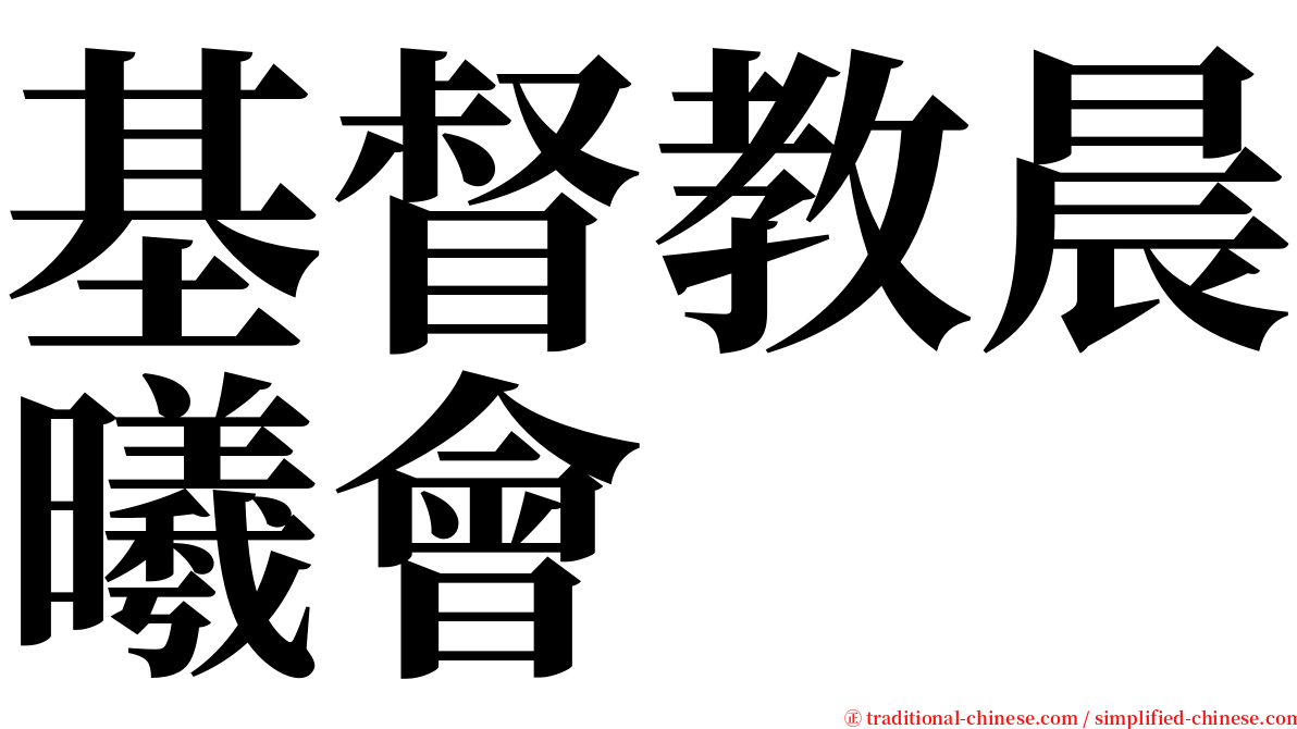 基督教晨曦會 serif font