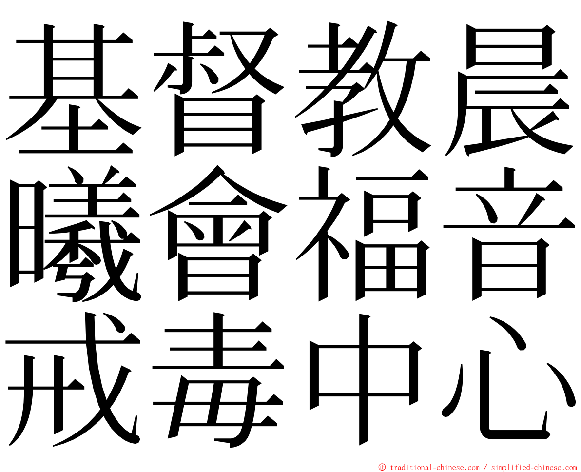 基督教晨曦會福音戒毒中心 ming font