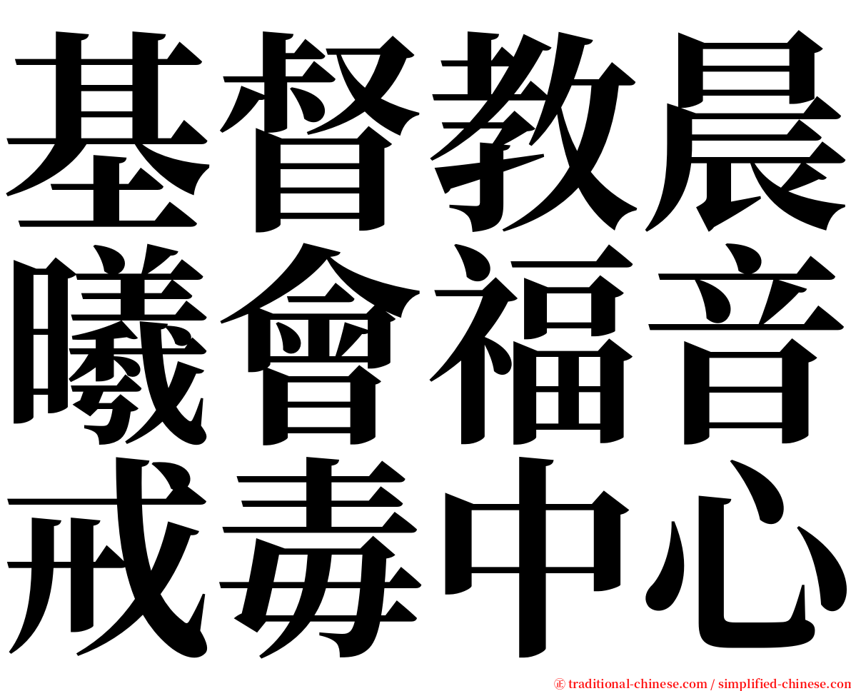 基督教晨曦會福音戒毒中心 serif font