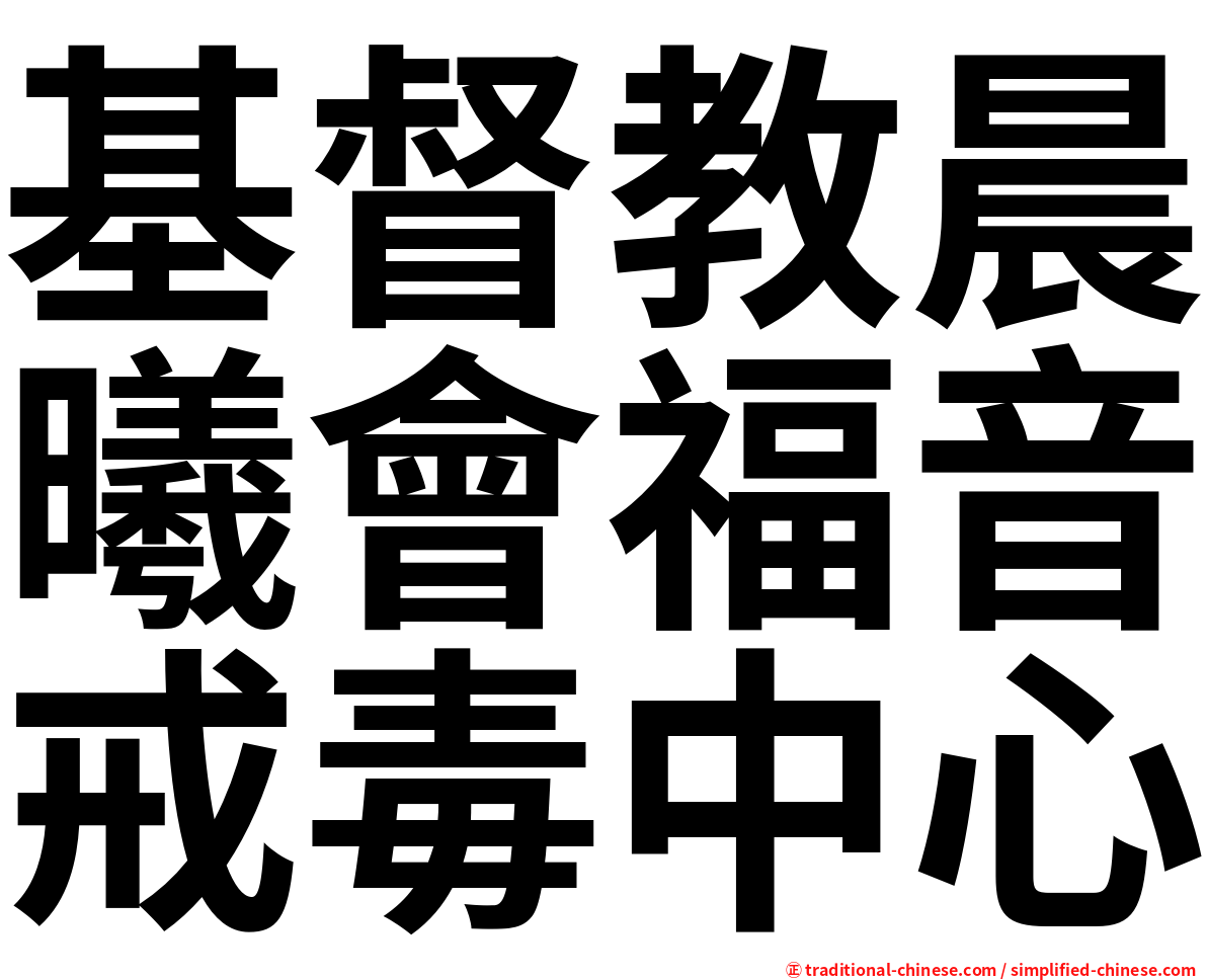 基督教晨曦會福音戒毒中心