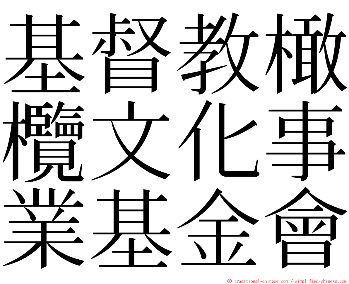 基督教橄欖文化事業基金會 ming font