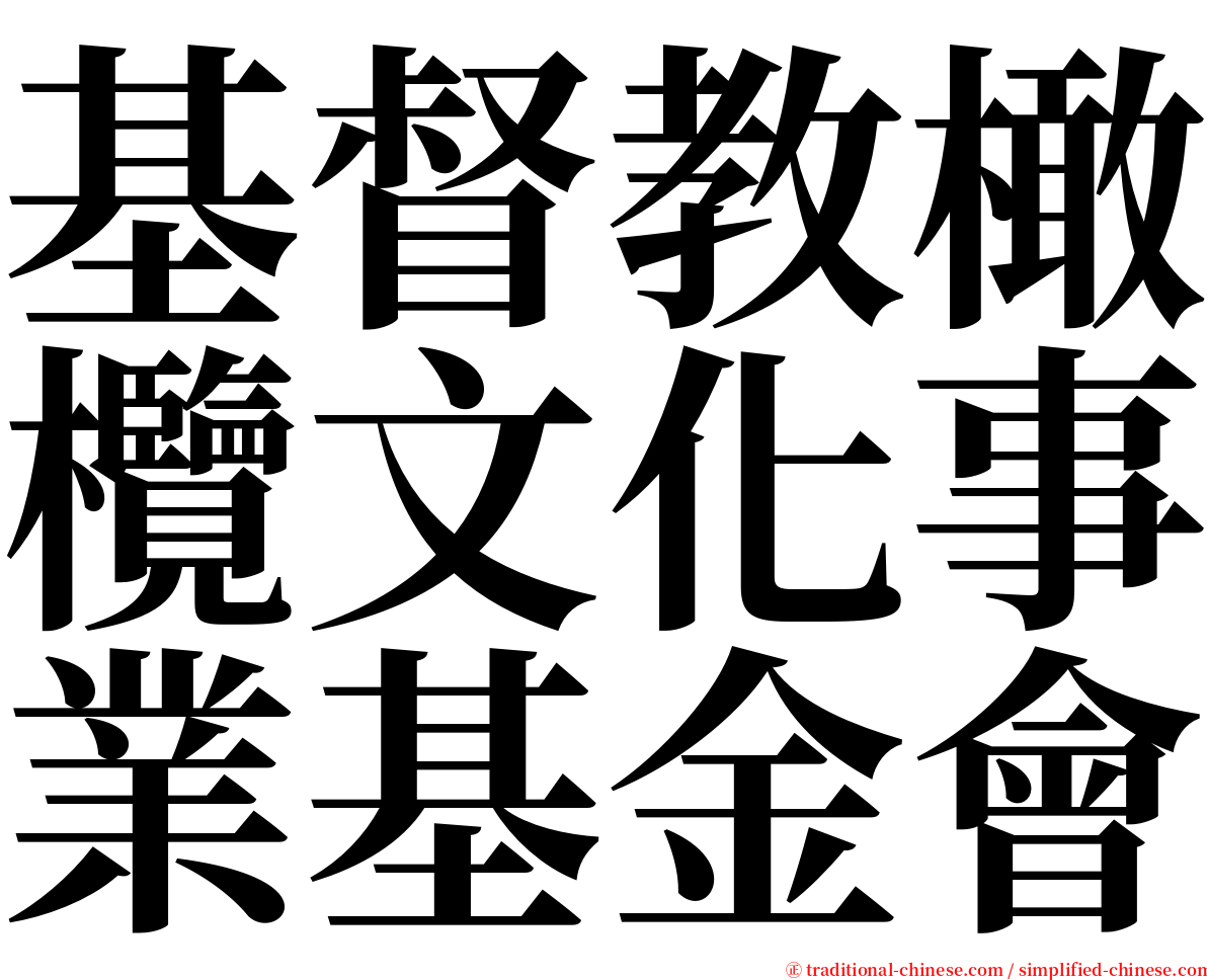 基督教橄欖文化事業基金會 serif font