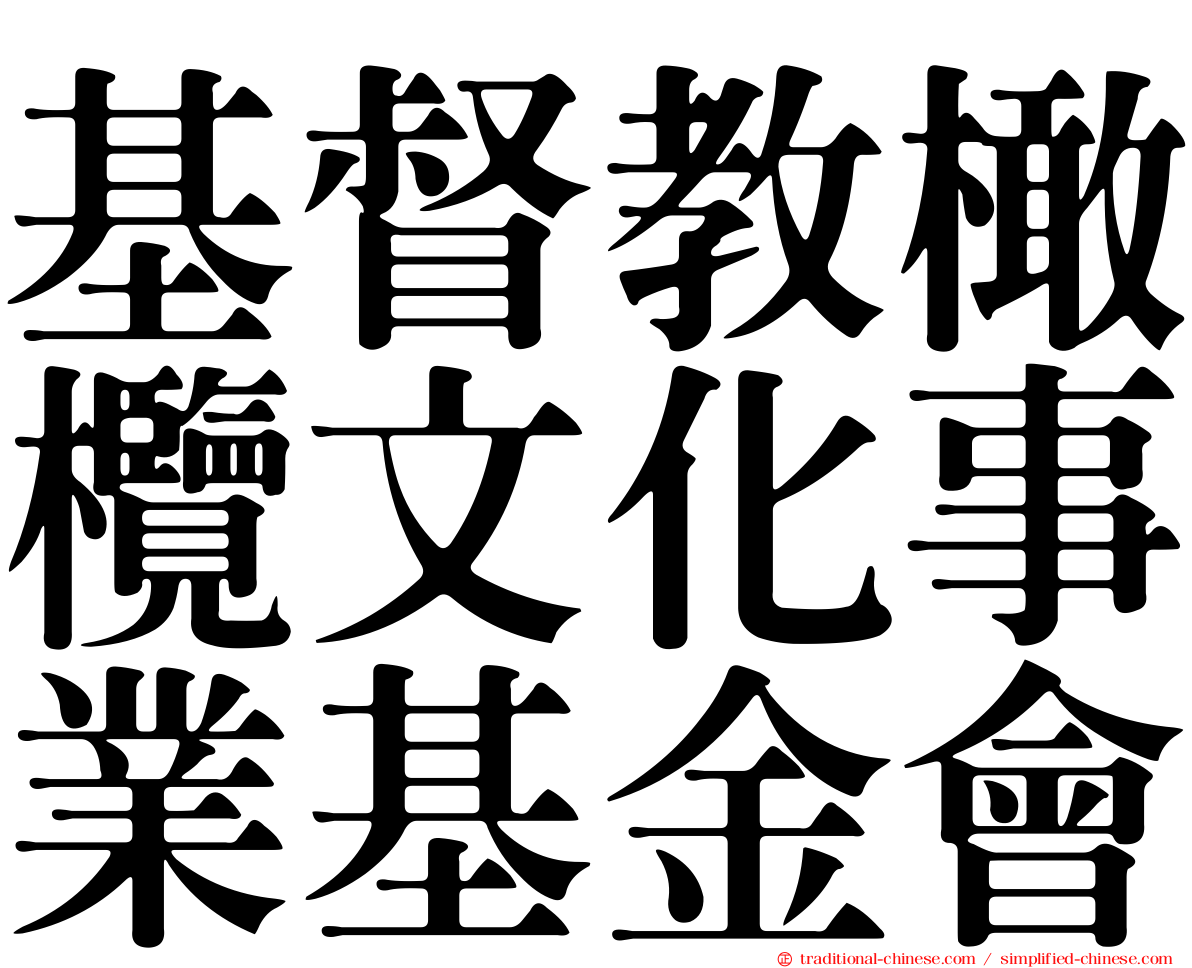 基督教橄欖文化事業基金會