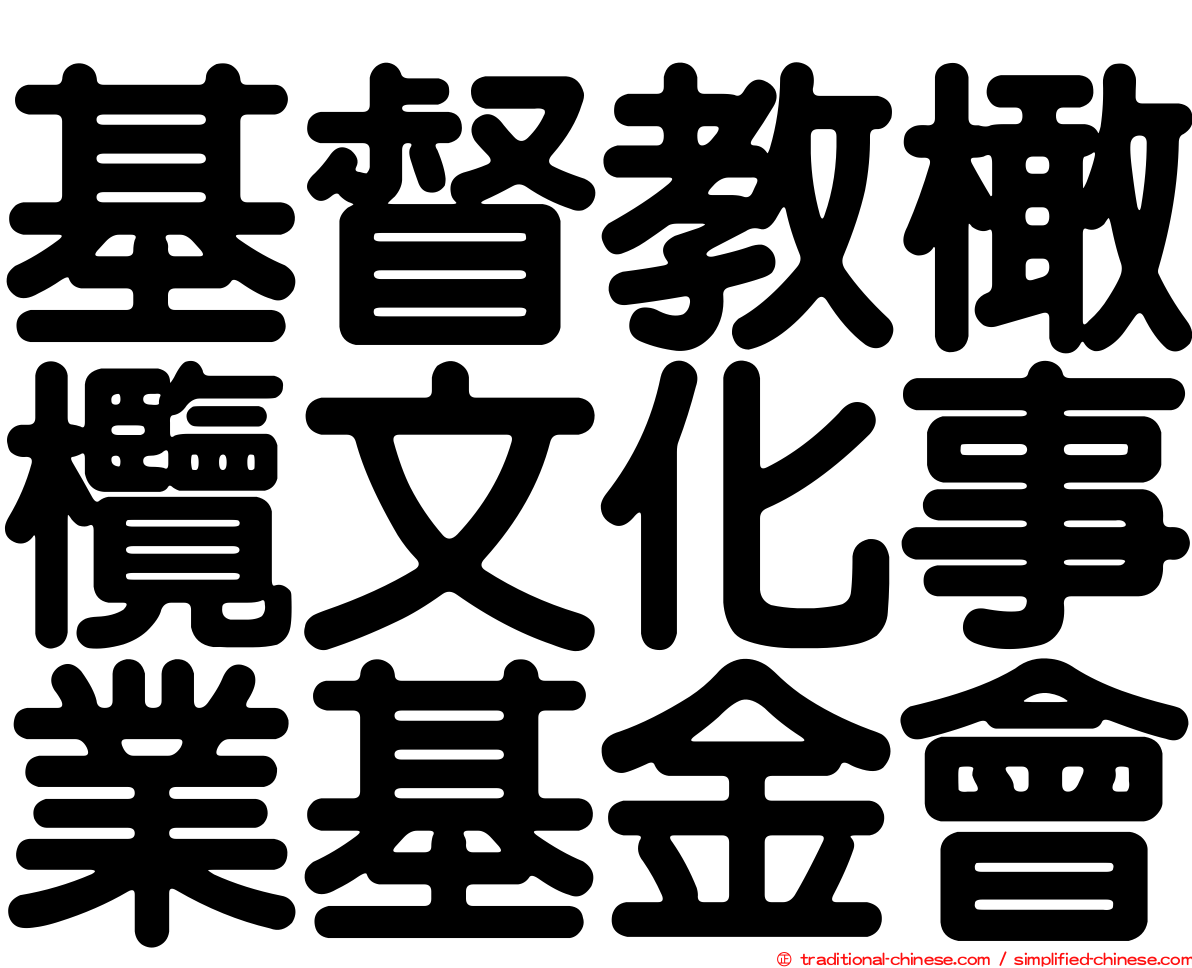 基督教橄欖文化事業基金會