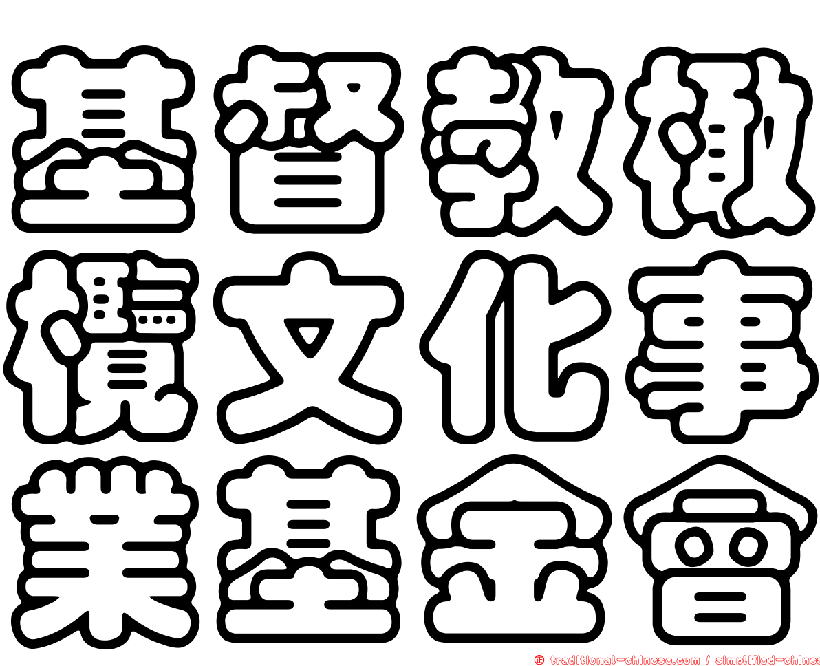 基督教橄欖文化事業基金會