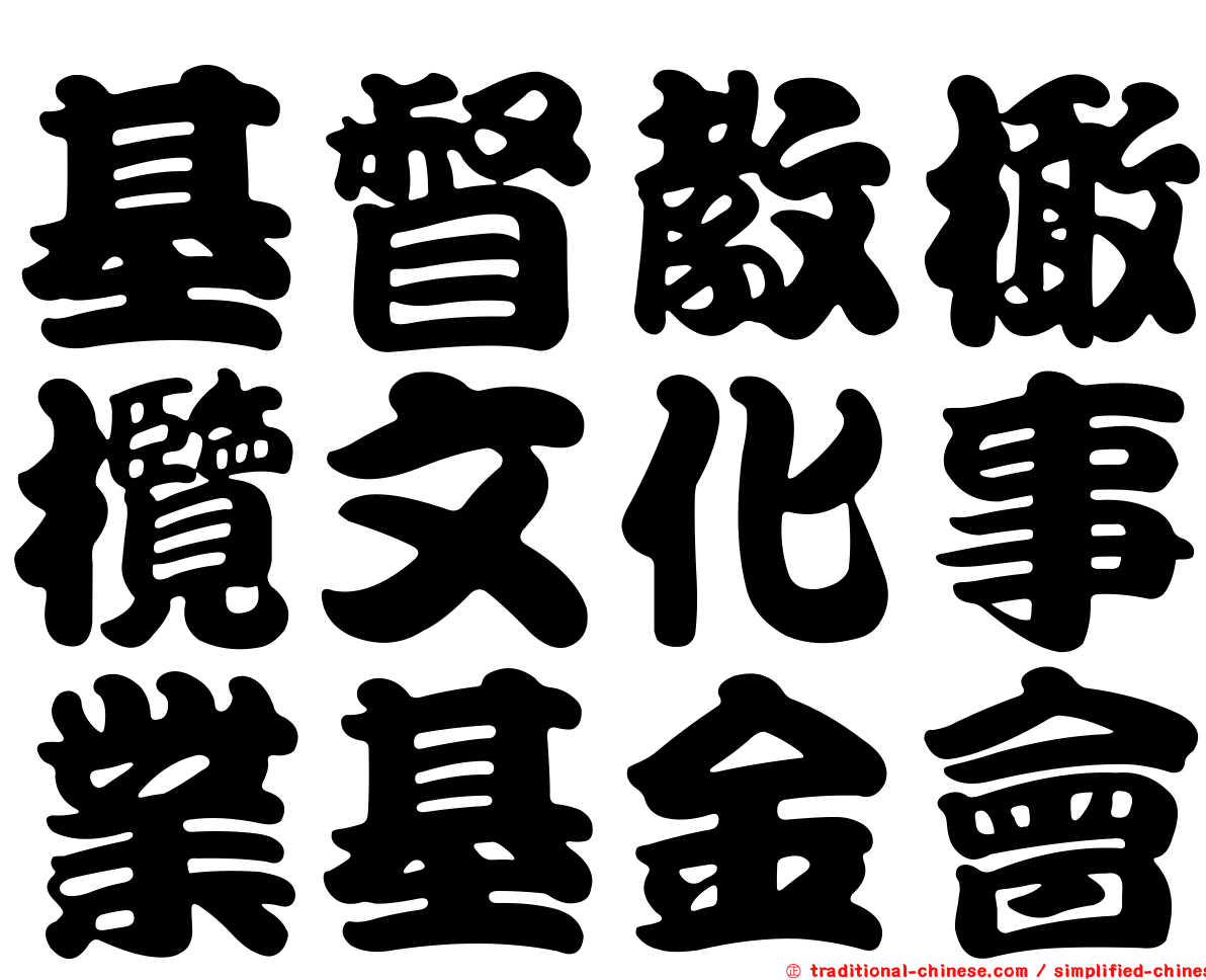 基督教橄欖文化事業基金會