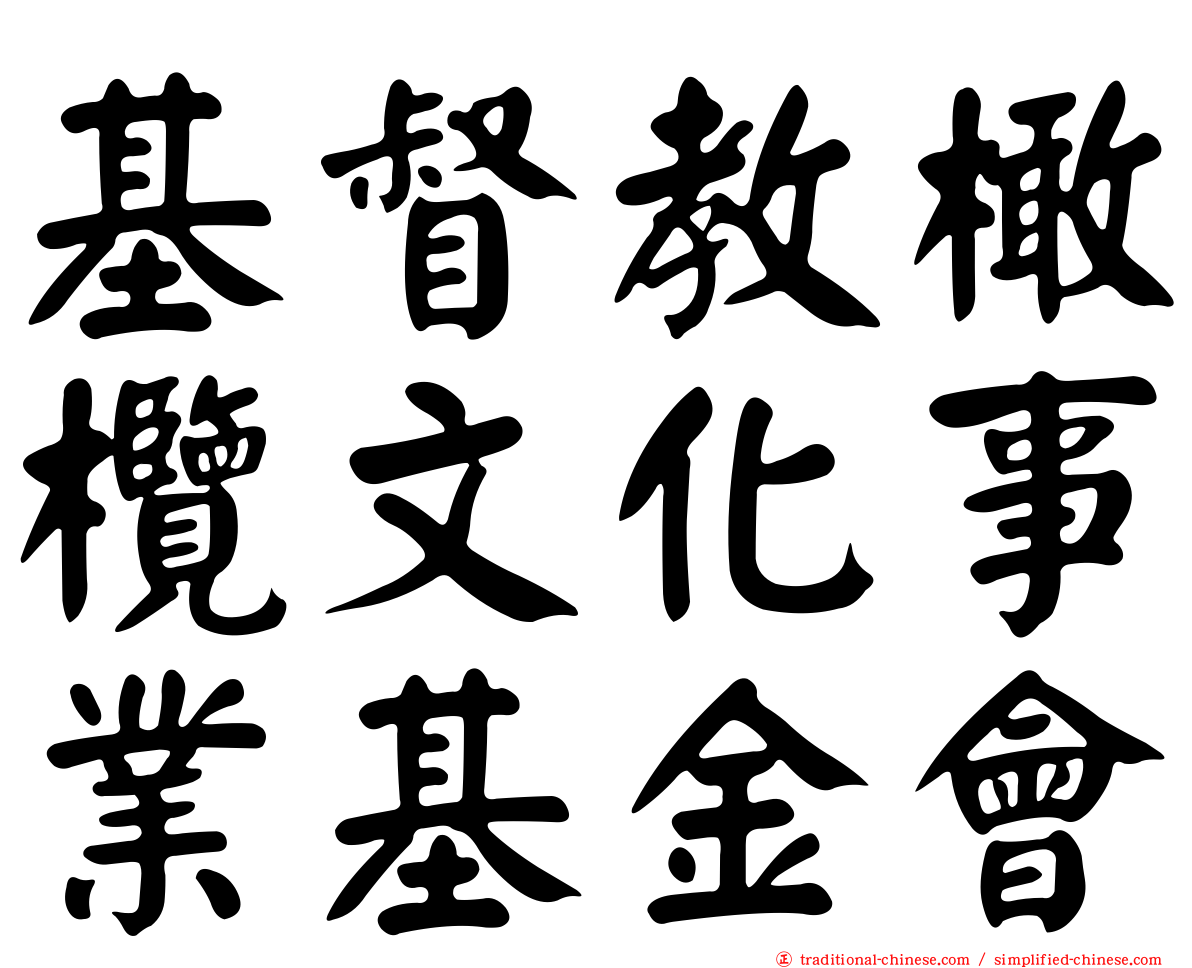 基督教橄欖文化事業基金會