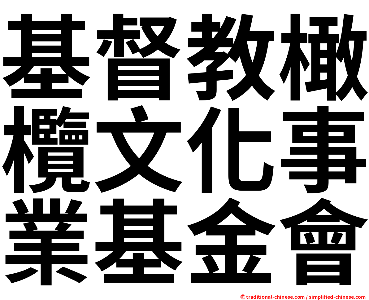 基督教橄欖文化事業基金會