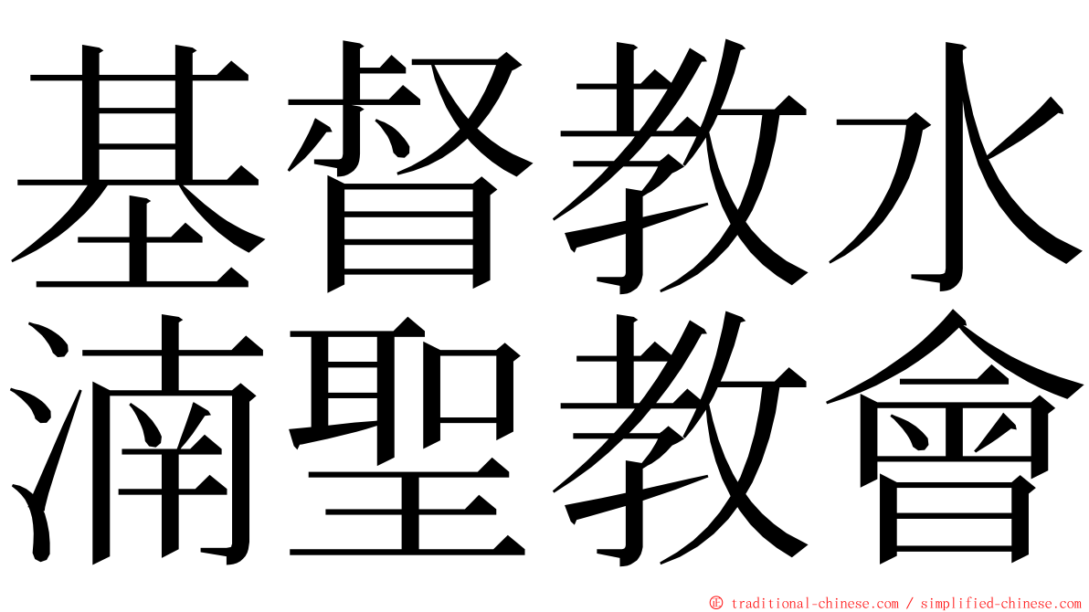 基督教水湳聖教會 ming font