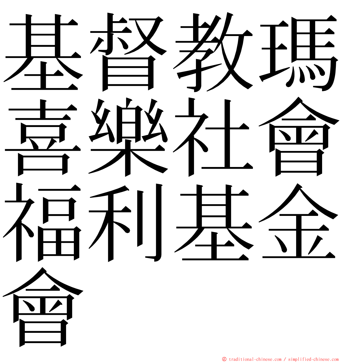 基督教瑪喜樂社會福利基金會 ming font