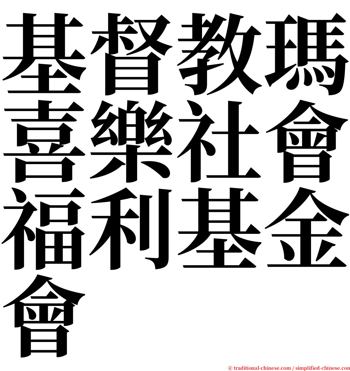 基督教瑪喜樂社會福利基金會 serif font