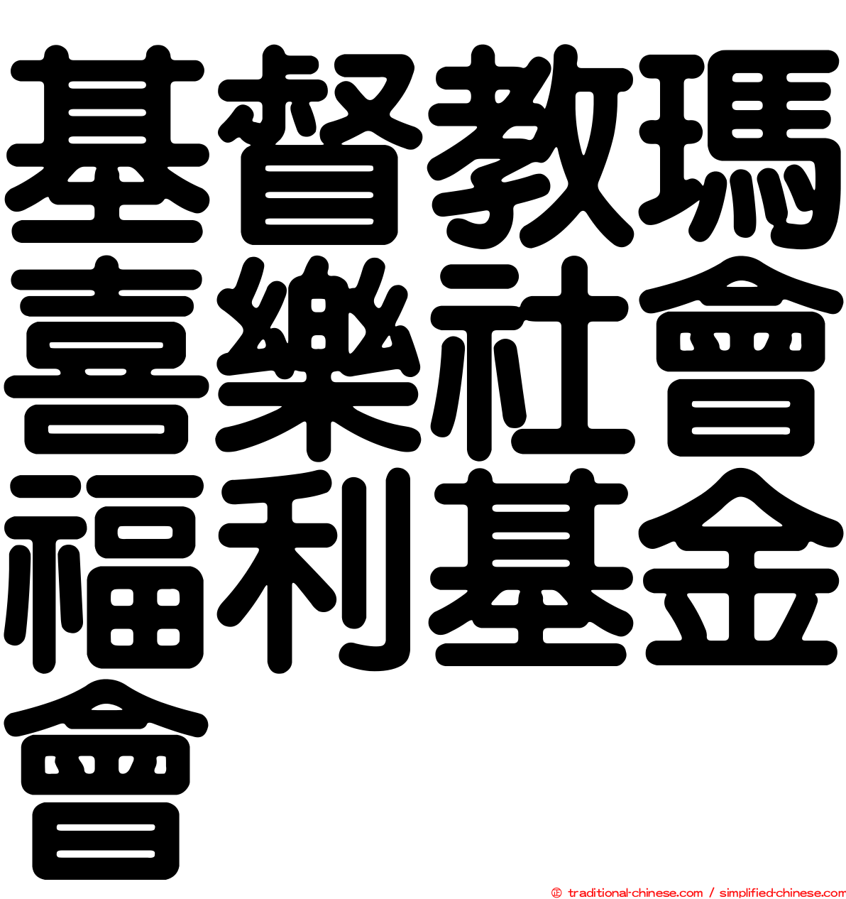 基督教瑪喜樂社會福利基金會