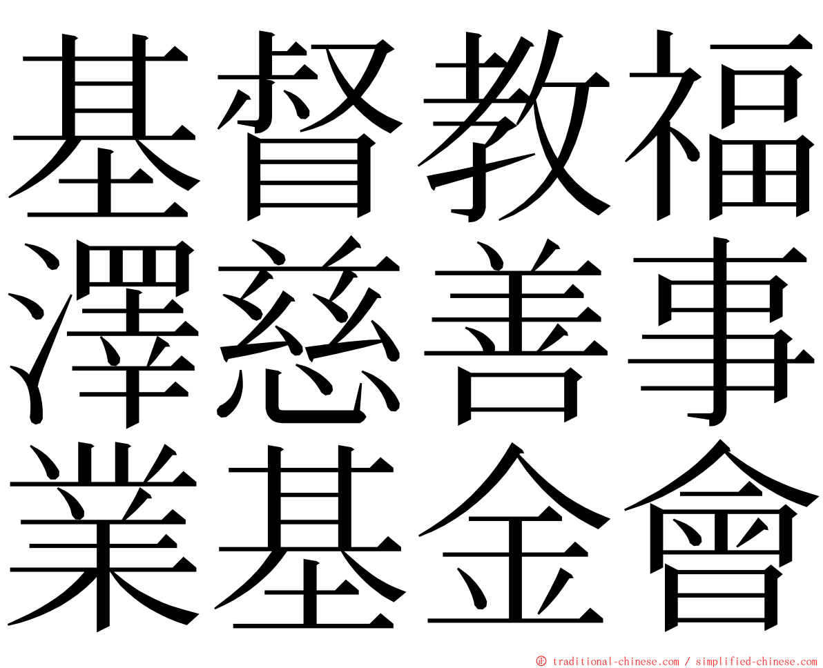 基督教福澤慈善事業基金會 ming font