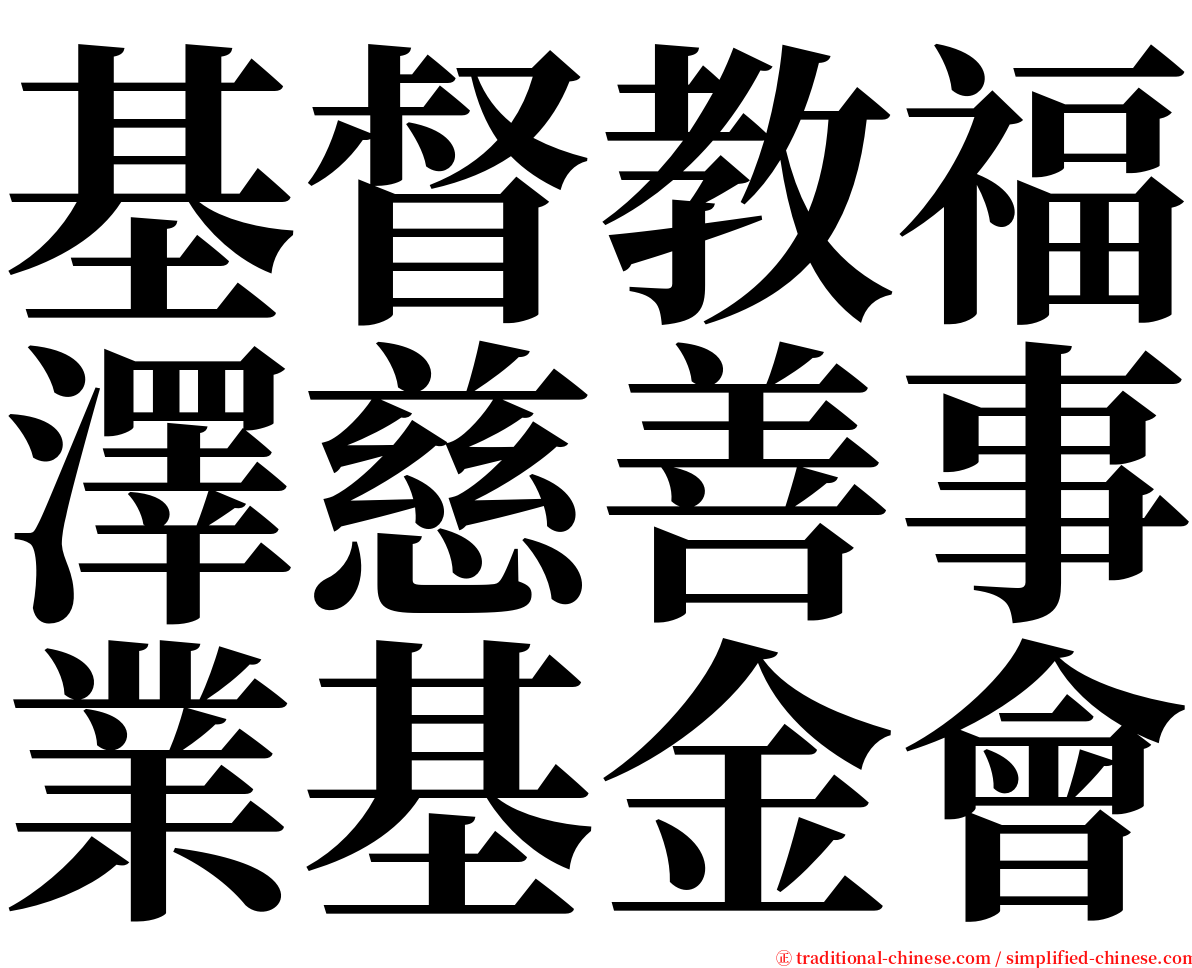 基督教福澤慈善事業基金會 serif font