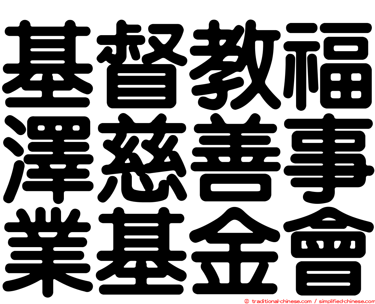 基督教福澤慈善事業基金會