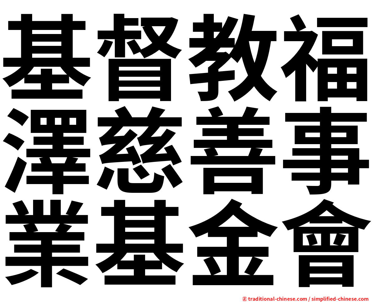 基督教福澤慈善事業基金會