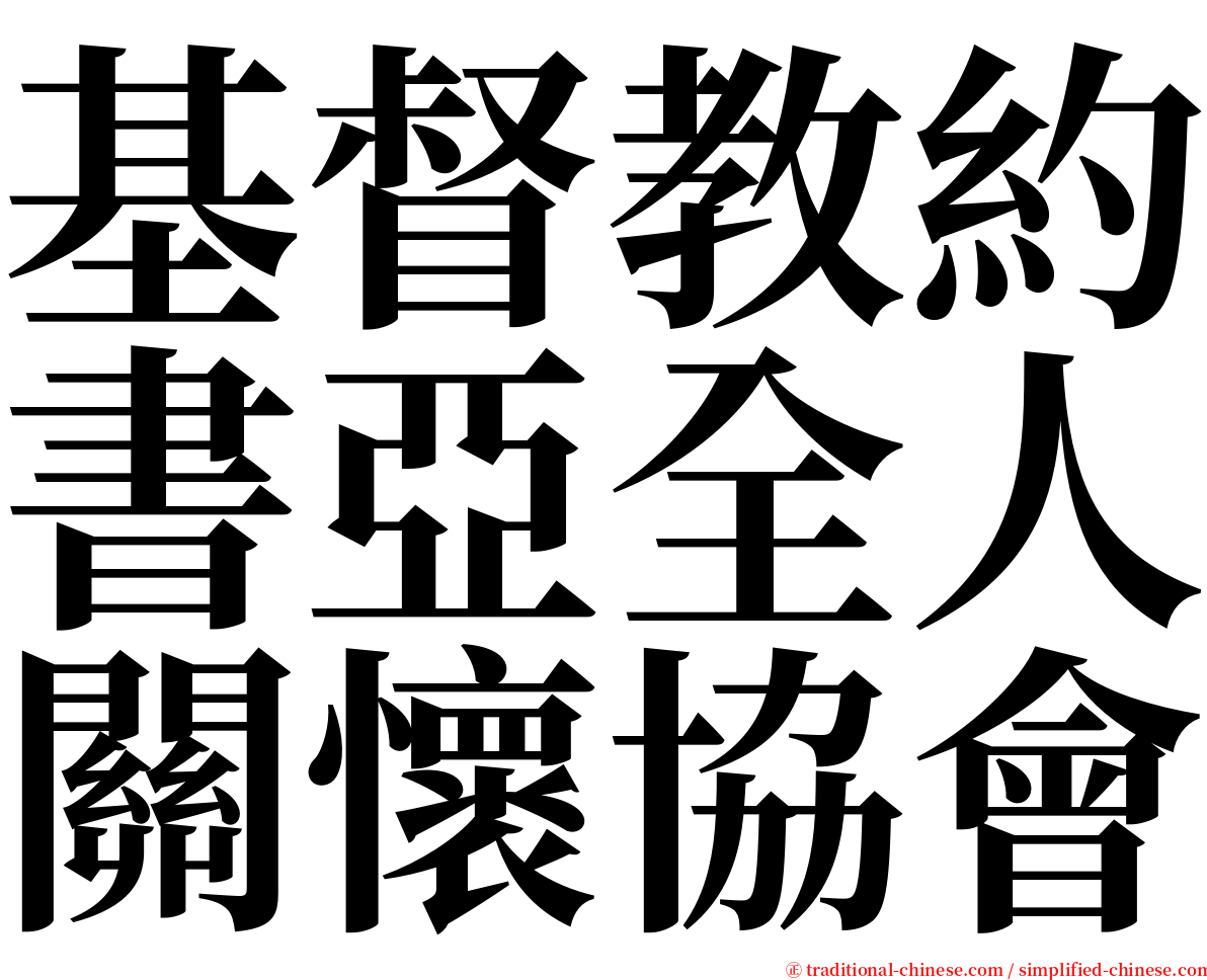 基督教約書亞全人關懷協會 serif font