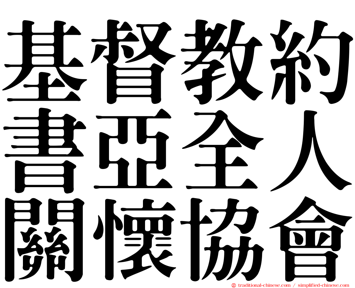 基督教約書亞全人關懷協會