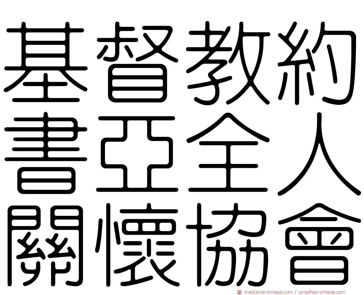 基督教約書亞全人關懷協會