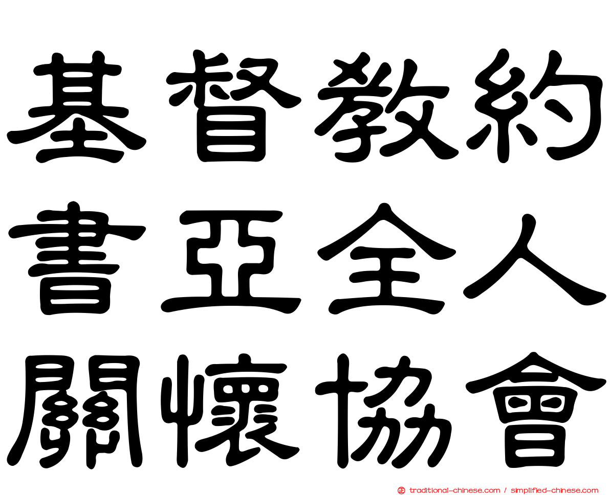 基督教約書亞全人關懷協會