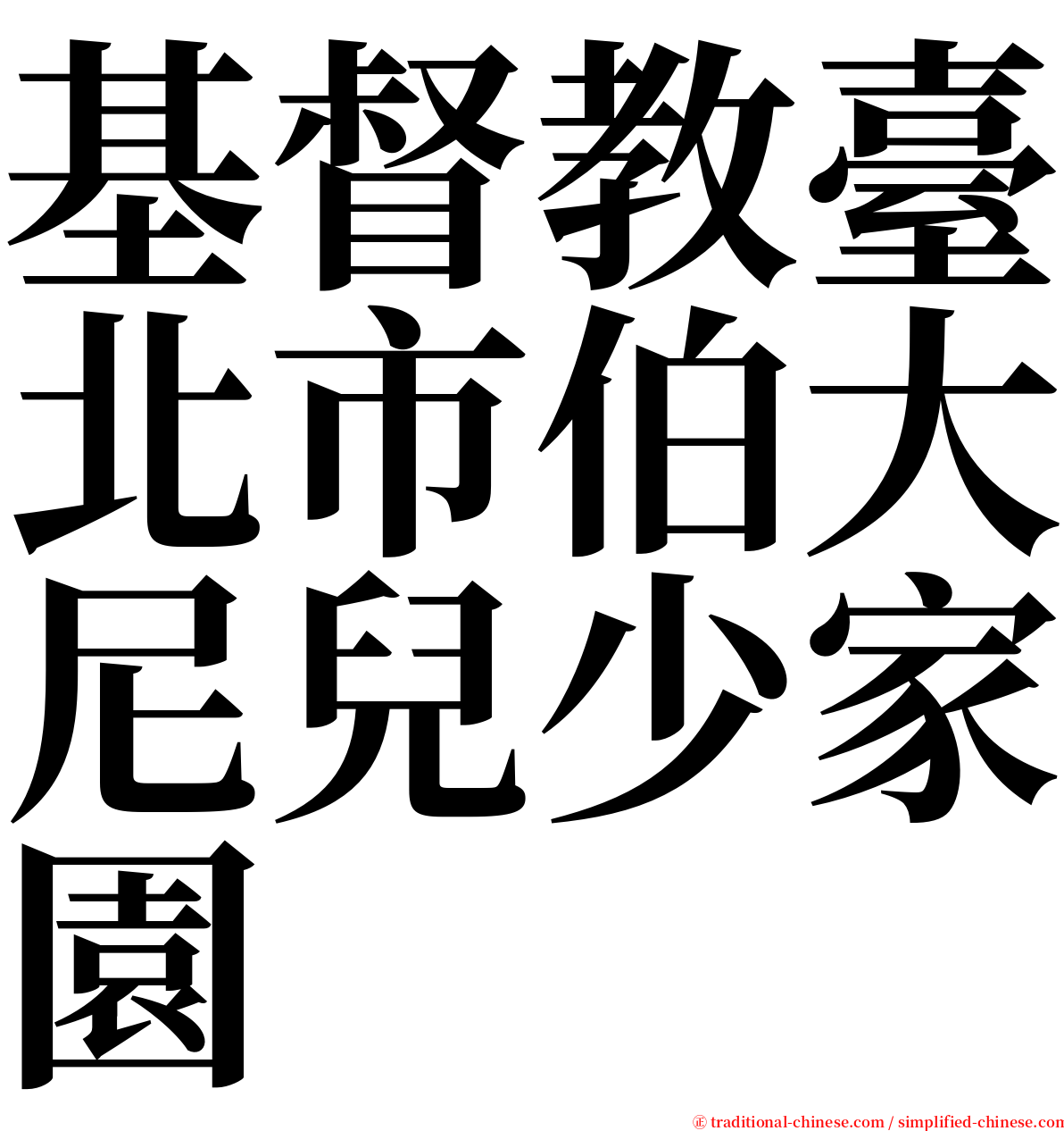 基督教臺北市伯大尼兒少家園 serif font