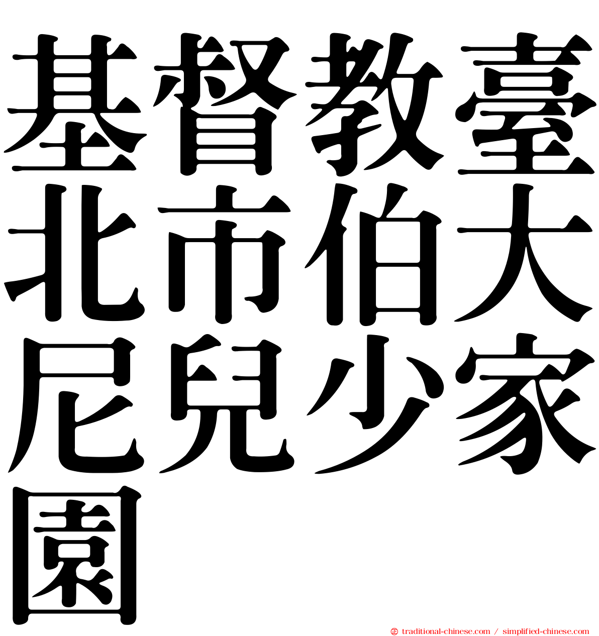 基督教臺北市伯大尼兒少家園