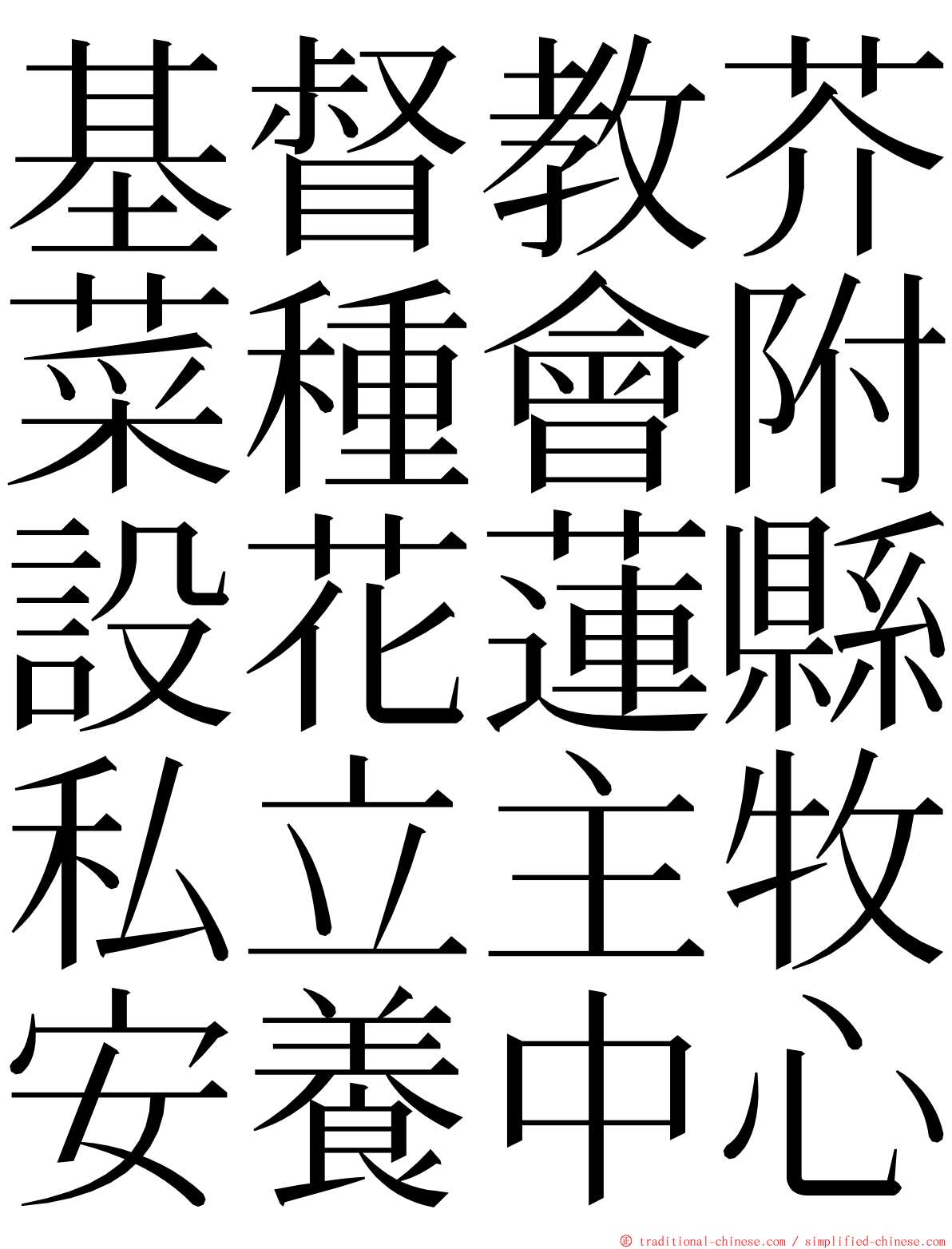 基督教芥菜種會附設花蓮縣私立主牧安養中心 ming font