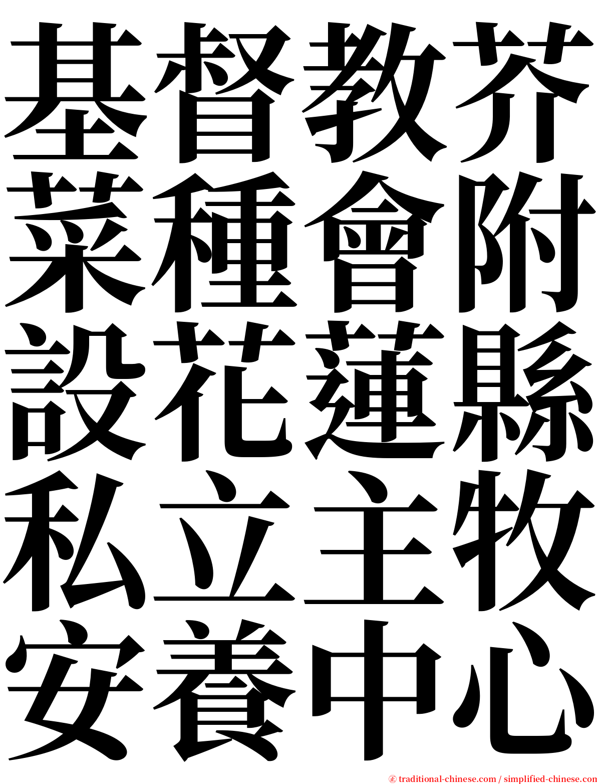 基督教芥菜種會附設花蓮縣私立主牧安養中心 serif font