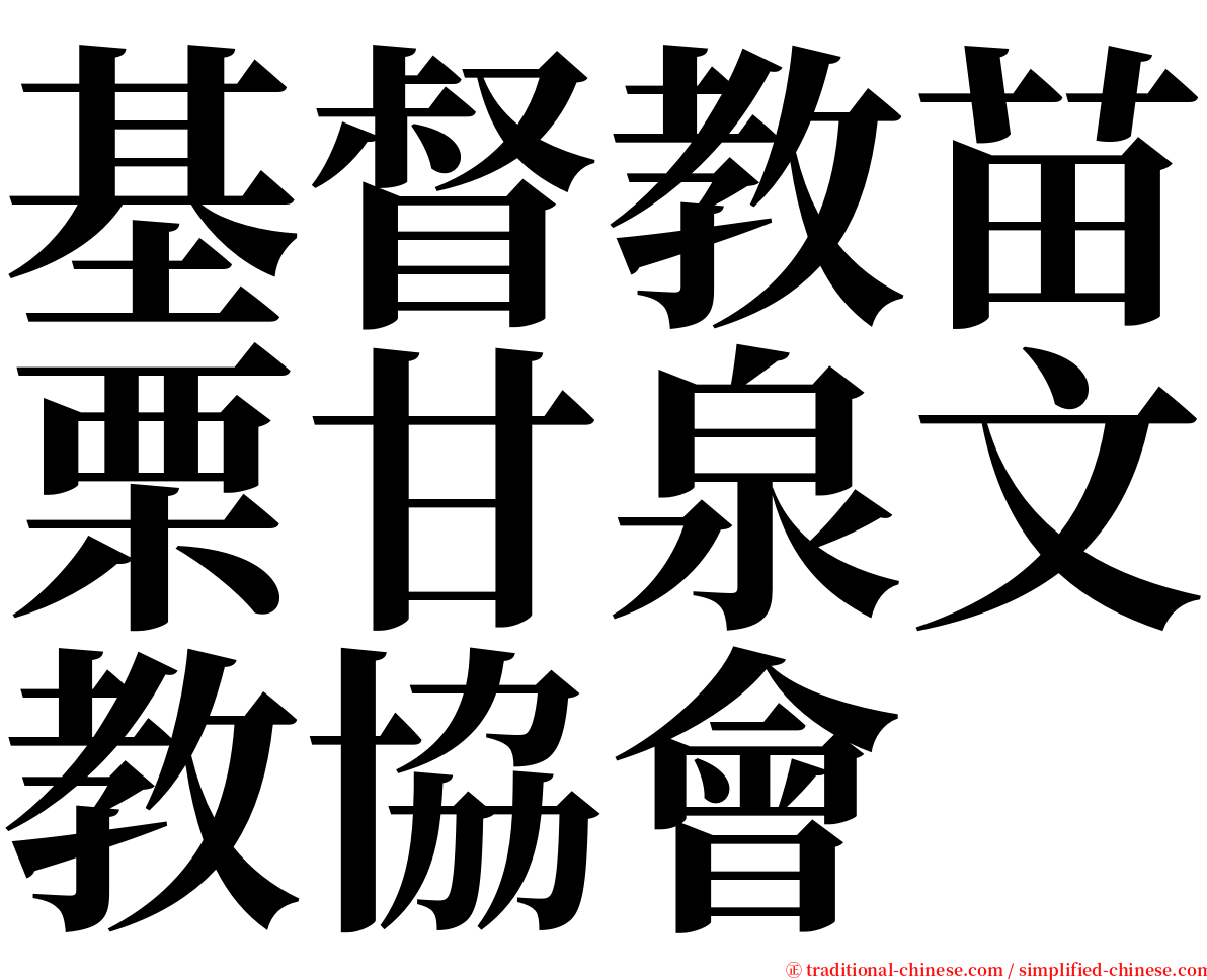 基督教苗栗甘泉文教協會 serif font