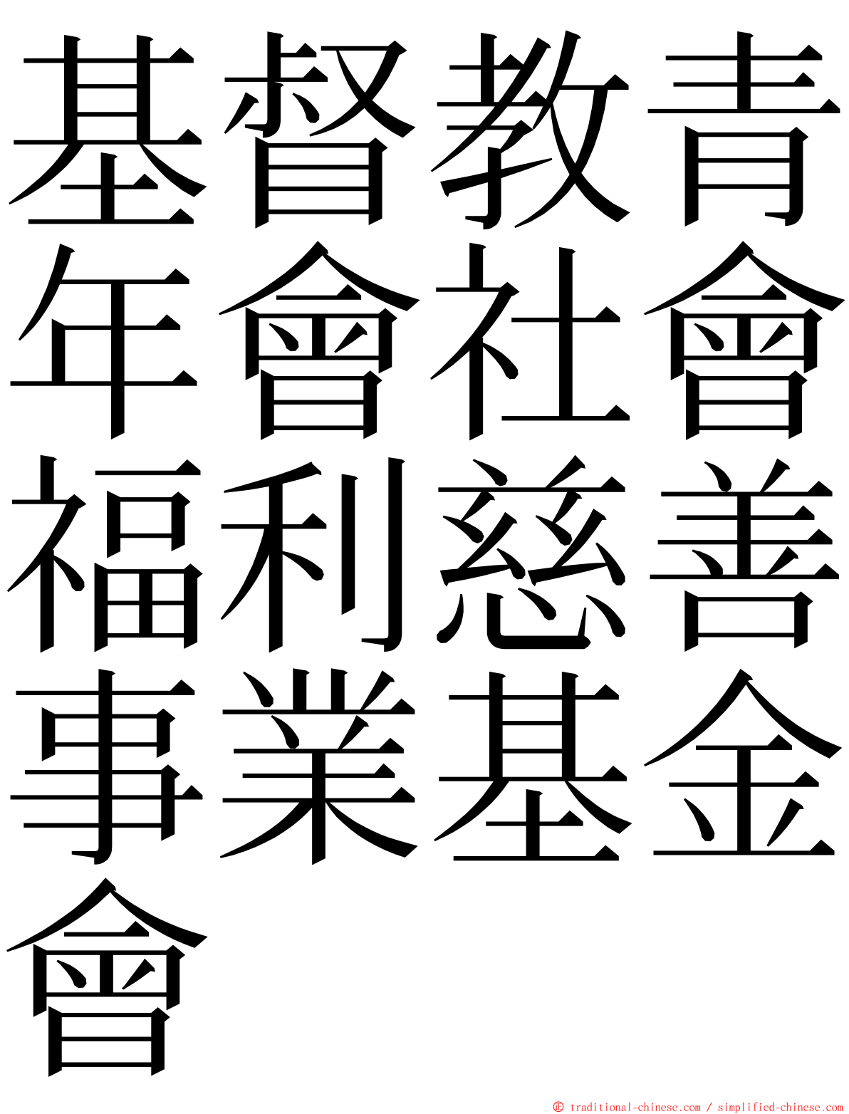 基督教青年會社會福利慈善事業基金會 ming font