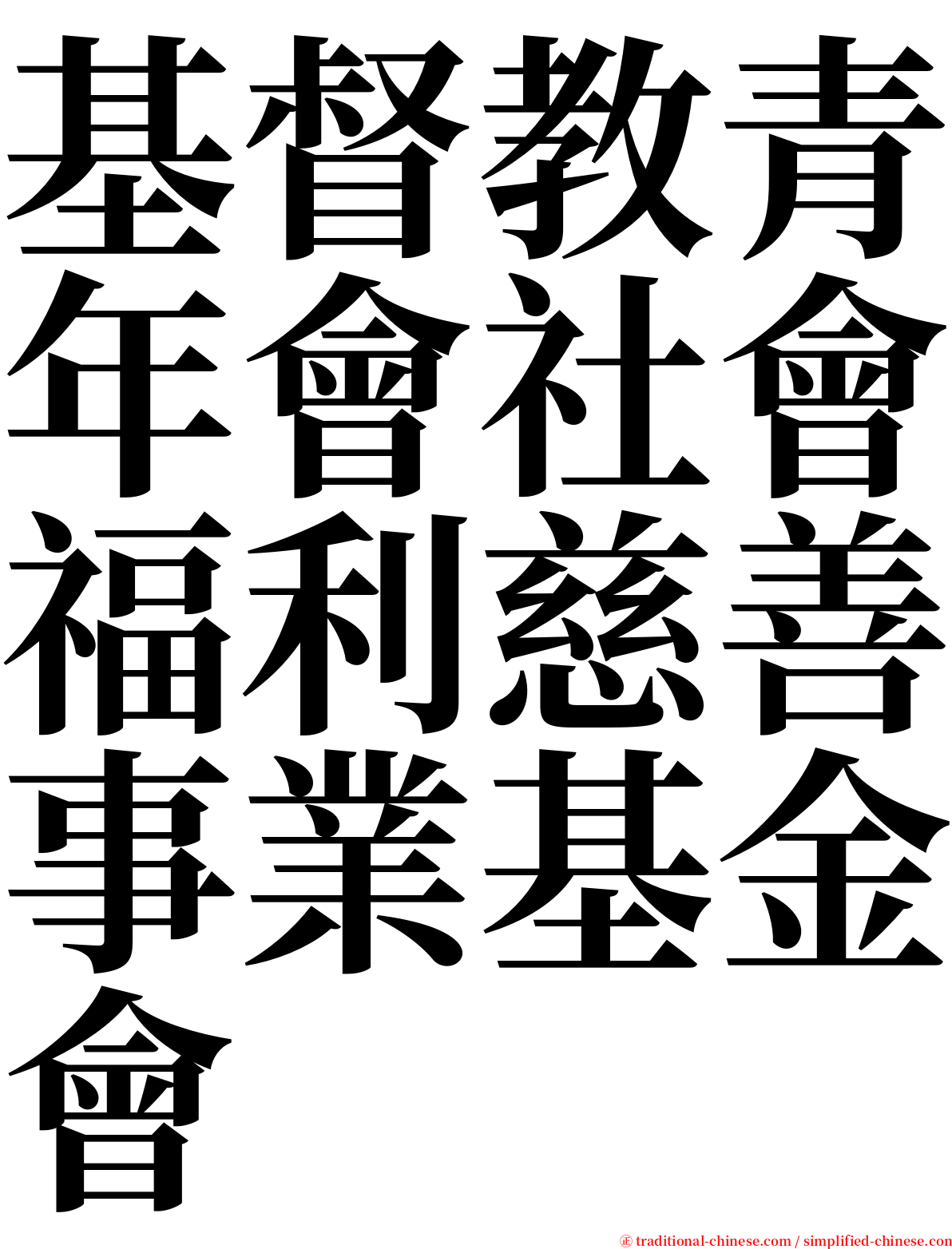 基督教青年會社會福利慈善事業基金會 serif font