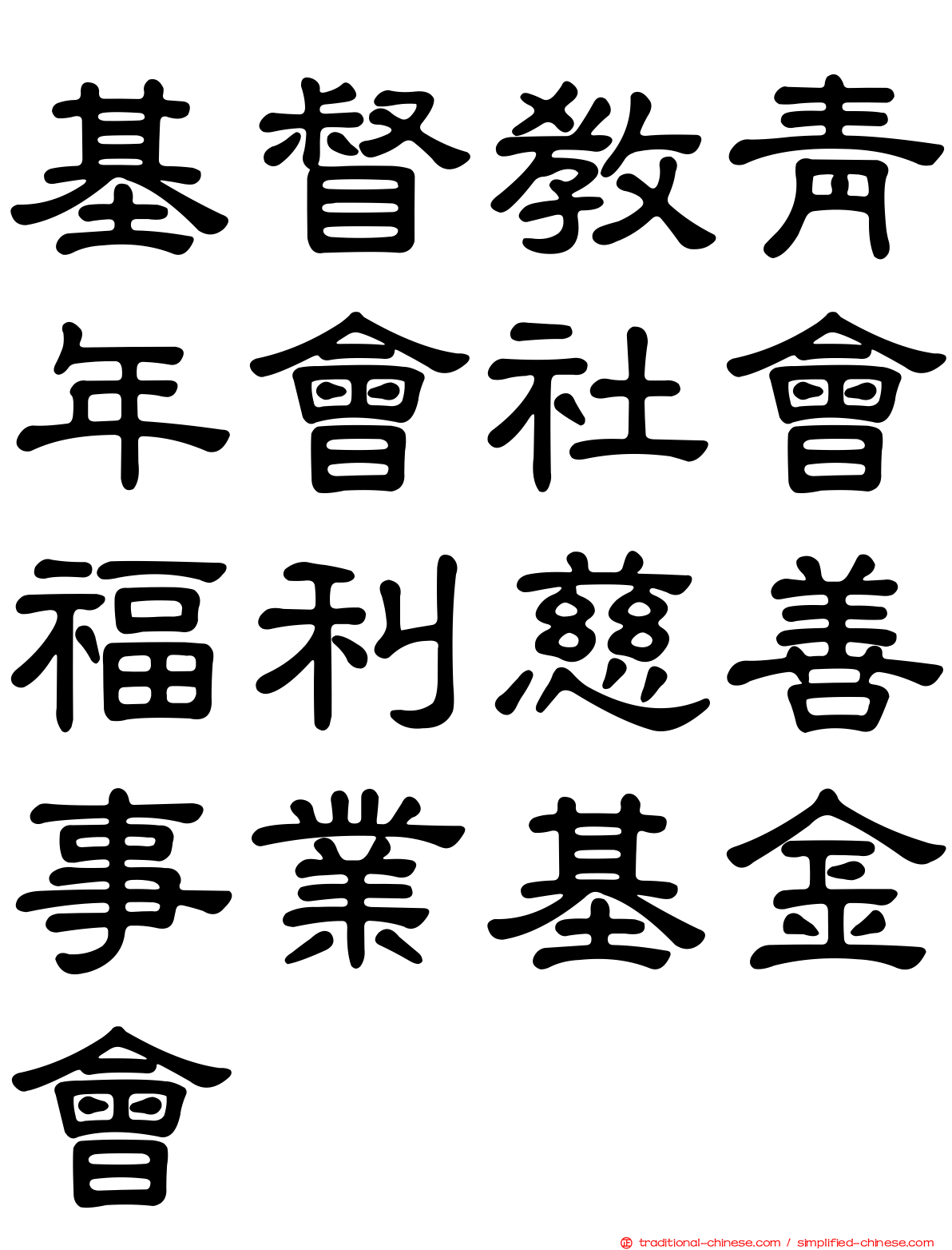 基督教青年會社會福利慈善事業基金會