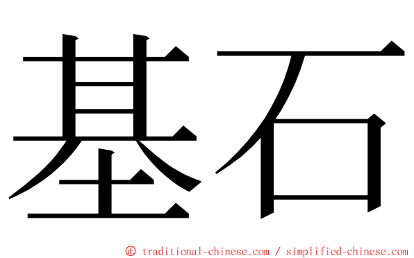 基石 ming font