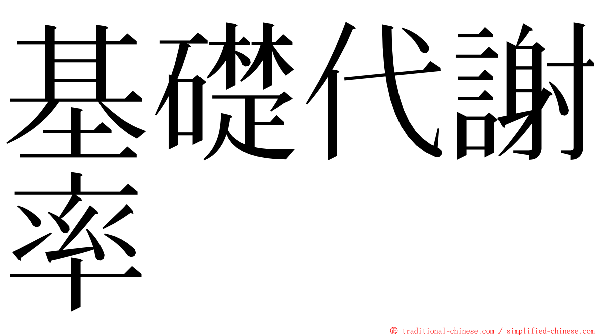 基礎代謝率 ming font