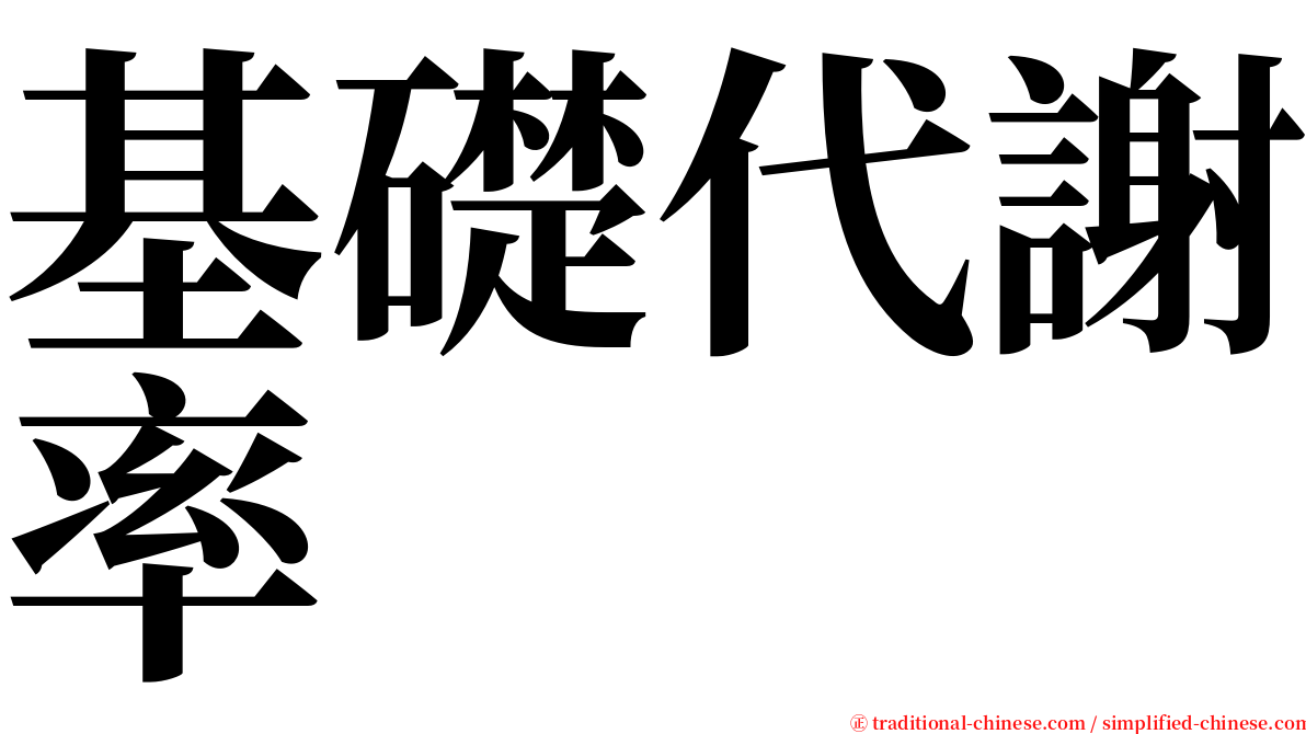 基礎代謝率 serif font