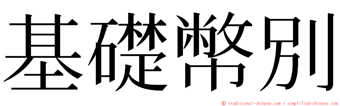 基礎幣別 ming font