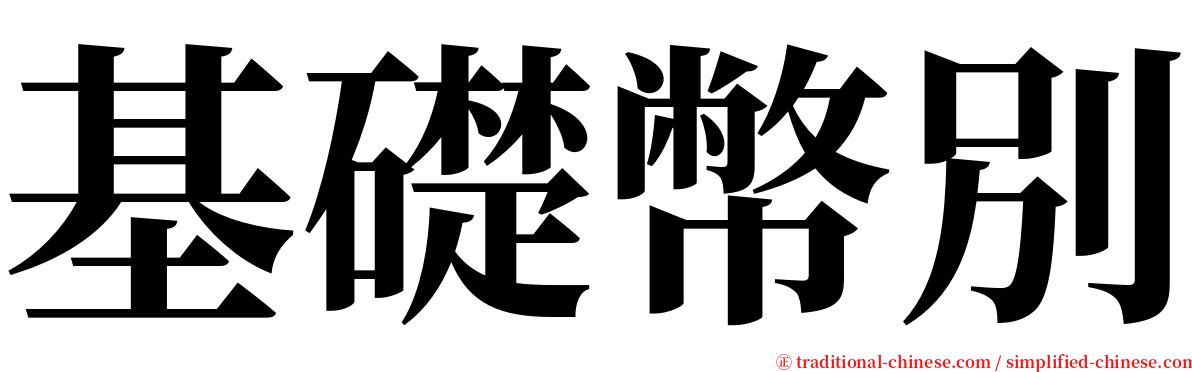 基礎幣別 serif font