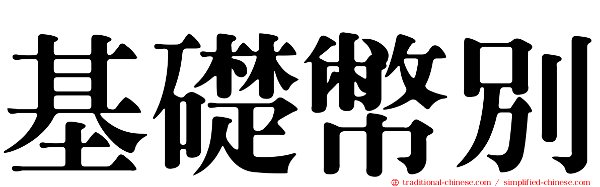 基礎幣別