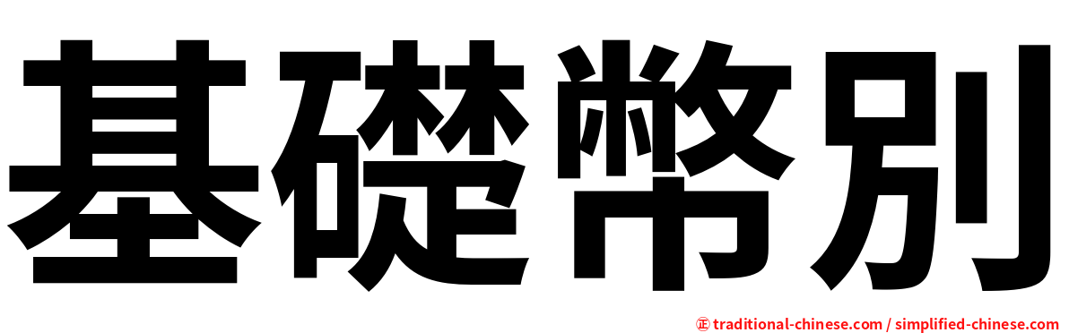 基礎幣別